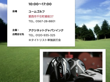 タイトリスト単打試打会
