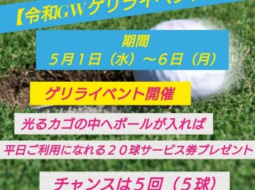令和GWゲリライベント開催!